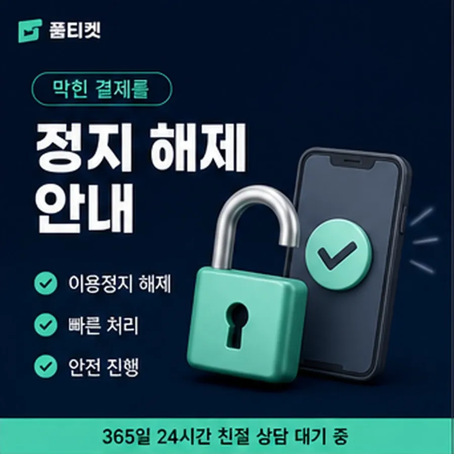 품티켓 해피머니 회선의 소액결제 업체 확인해야 할 항목 안내 이미지